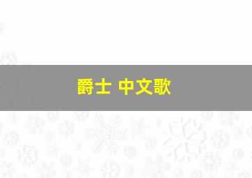 爵士 中文歌